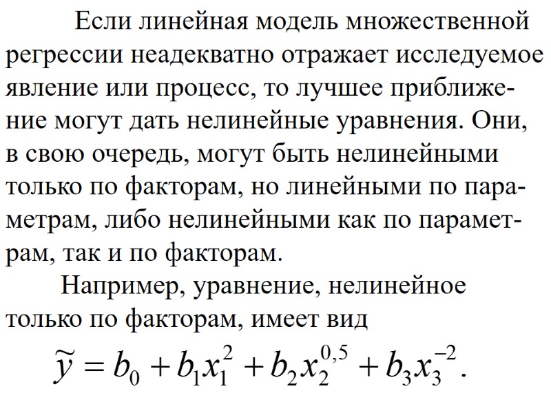 Если линейная модель множественной регрессии неадекватно отражает исследуемое явление или процесс, то лучшее приближе-ние